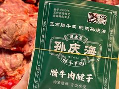 -孙庆海腊牛肉店(大皮院店)