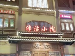 门面-津沽小院(天津之眼店)