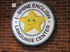 -I-Shine英语国际教育(大三林中心)