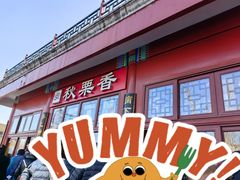 -秋栗香(地安门店)