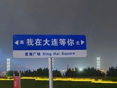 -星海广场
