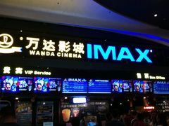 -万达影城(南海万达广场IMAX店)