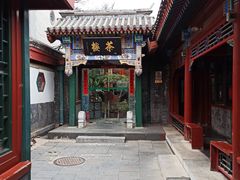 门面-楚畹园