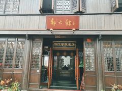 -嘉兴月河历史街区