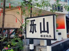 -谢老五跷脚牛肉·非遗传承店