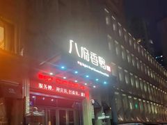 -八府香鸭·啫啫煲(华山路店)