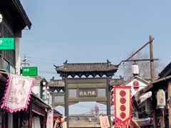 -盂城驿-南门大街