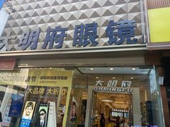 -大明府国际眼镜(太原北街店)