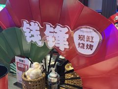 -钱锋炭缸烧烤(南湖大路总店)