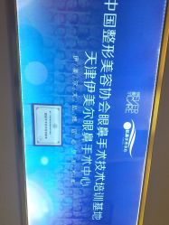 -天津伊美尔医疗整形美容专科医院
