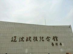 -辽沈战役纪念馆