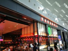 门面-陈鹏鹏潮汕菜(宝安机场T3航站楼店)