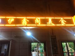 -伊鑫阁美食