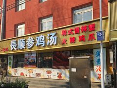 -长顺参鸡汤店(西塔总店)