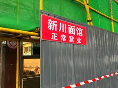-新川面馆(新街口起源店)