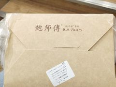 -鲍师傅糕点(国金街店)