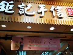 -钜记手信(兴华楼店)