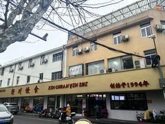 -新川饮食(新川小区店)