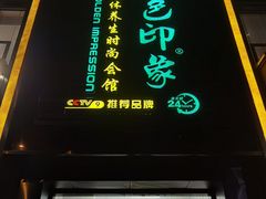 -金色印象·4K影院式足体养生(香榭里店)