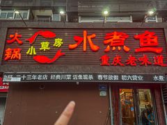 -小草房水煮鱼(东关大街店)