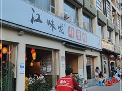 门面-江味龙虾馆·裸蓝龙虾(南山店)