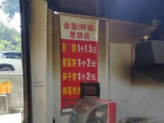 -金莲葱饼