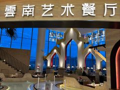 -甘思咪哚·云南艺术餐厅(天河广百店)