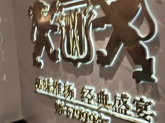 -狮王府淮扬菜(新街口友谊店)