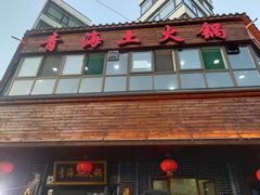门面-陆记源·青海土火锅