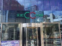 -天虹购物中心(石路店)