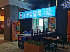 等位区-洋洋爸雪糕(万科店)