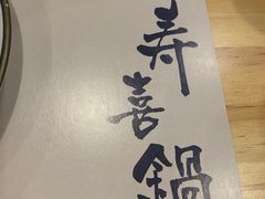 -牛匠和牛寿喜锅(西安总店)