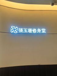 -Fundi张玉珊修身堂·indiba·BTL科技瘦身
