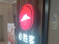 -必胜客(上海新南方商城PH店)
