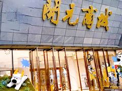 -开元商城(西旺店)