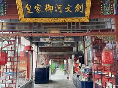 -皇家御河游(紫御湾码头)