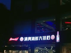 -清真海鲜大排档(原芥园道店)