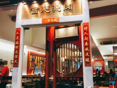 门面-1078號老北京涮肉(松柏店)