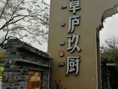 门面-半山•草庐玖厨(机场路店)