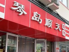 门面-琴岛顺天馄饨(漳州二路店)