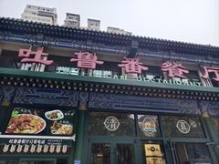 -清真  吐鲁番餐厅(牛街店)