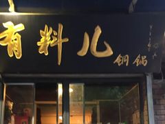 门面-有料儿铜锅(白堤路店)