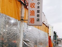 -丰收渔港饭店(嵊泗店)