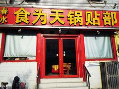 门面-春水锅贴·传统鲁菜(大明湖店)