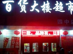 -百大超市(平阴县第四中学店)