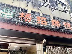 -杨招娣糕点(装驾桥巷店)