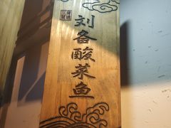 -水煮三国·川鲁江湖菜(香山店)