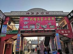 -天津洋货市场