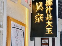 门面-眞宗·椰汁是大王(小娄巷店)