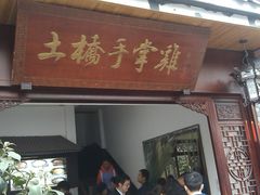 门面-土桥手掌鸡·26年灌县老味道(都江堰店)